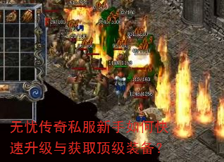 无忧传奇私服新手如何快速升级与获取顶级装备? 无忧传奇私服新手如何快速升级与获取顶级装备?