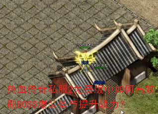 Ѫ˽2ѰθЧˢBOSSװս