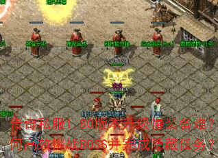 ˽1.80汾װѣθЧսBOSS