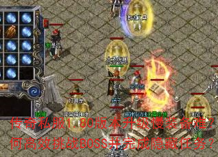 ˽1.80汾װѣθЧսBOSS