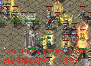 195旷世皓月如何快速突破战力瓶颈掌握隐藏BOSS挑战秘籍? 195旷世皓月如何快速突破战力瓶颈掌握隐藏BOSS挑战秘籍?