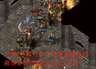 195旷世皓月如何快速突破战力瓶颈掌握隐藏BOSS挑战秘籍? 195旷世皓月如何快速突破战力瓶颈掌握隐藏BOSS挑战秘籍?