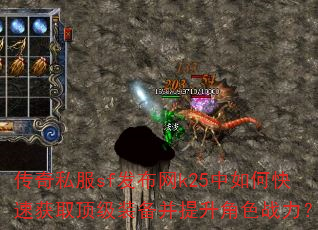 传奇私服sf发布网k25中如何快速获取顶级装备并提升角色战力? 传奇私服sf发布网k25中如何快速获取顶级装备并提升角色战力?