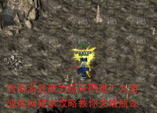 传奇游戏战力提升困难?九游战歌网独家攻略教你突破瓶颈 传奇游戏战力提升困难?九游战歌网独家攻略教你突破瓶颈