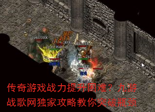 传奇游戏战力提升困难?九游战歌网独家攻略教你突破瓶颈 传奇游戏战力提升困难?九游战歌网独家攻略教你突破瓶颈