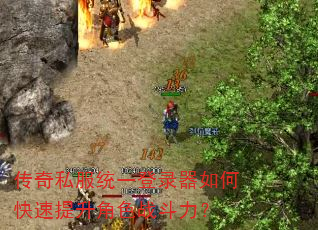 传奇私服统一登录器如何快速提升角色战斗力? 传奇私服统一登录器如何快速提升角色战斗力?