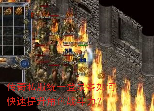 传奇私服统一登录器如何快速提升角色战斗力? 传奇私服统一登录器如何快速提升角色战斗力?