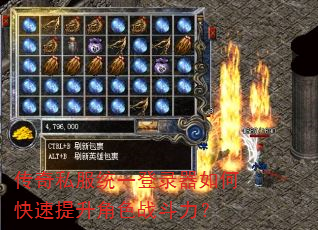 传奇私服统一登录器如何快速提升角色战斗力? 传奇私服统一登录器如何快速提升角色战斗力?