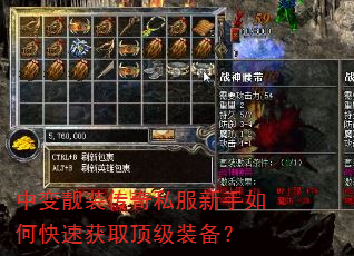中变靓装传奇私服新手如何快速获取顶级装备? 中变靓装传奇私服新手如何快速获取顶级装备?