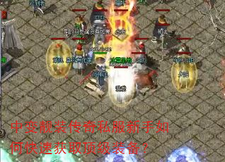 中变靓装传奇私服新手如何快速获取顶级装备? 中变靓装传奇私服新手如何快速获取顶级装备?