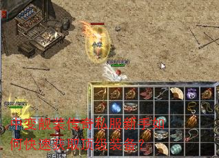 中变靓装传奇私服新手如何快速获取顶级装备? 中变靓装传奇私服新手如何快速获取顶级装备?