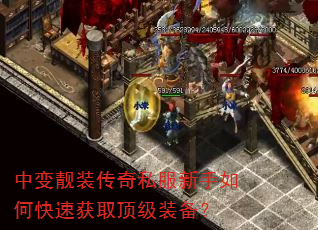 中变靓装传奇私服新手如何快速获取顶级装备? 中变靓装传奇私服新手如何快速获取顶级装备?
