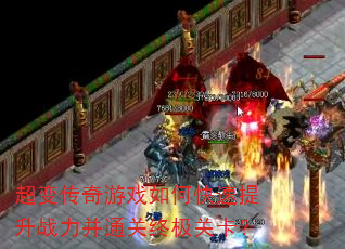 超变传奇游戏如何快速提升战力并通关终极关卡? 超变传奇游戏如何快速提升战力并通关终极关卡?