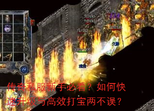 传奇私服新手必看?如何快速升级与高效打宝两不误? 传奇私服新手必看?如何快速升级与高效打宝两不误?