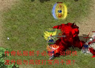 传奇私服新手必看?如何快速升级与高效打宝两不误? 传奇私服新手必看?如何快速升级与高效打宝两不误?