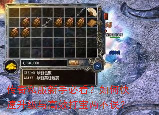 传奇私服新手必看?如何快速升级与高效打宝两不误? 传奇私服新手必看?如何快速升级与高效打宝两不误?