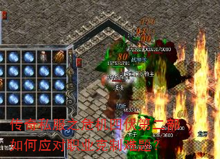 传奇私服之危机四伏第二部如何应对职业克制难题? 传奇私服之危机四伏第二部如何应对职业克制难题?