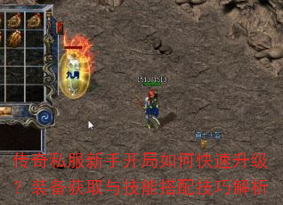 传奇私服新手开局如何快速升级?装备获取与技能搭配技巧解析 传奇私服新手开局如何快速升级?装备获取与技能搭配技巧解析