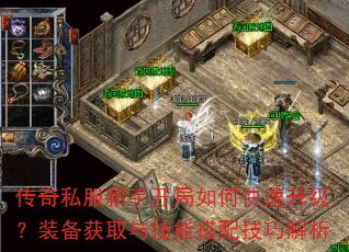 传奇私服新手开局如何快速升级?装备获取与技能搭配技巧解析 传奇私服新手开局如何快速升级?装备获取与技能搭配技巧解析