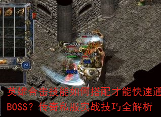 英雄合击技能如何搭配才能快速通关BOSS?传奇私服实战技巧全解析 英雄合击技能如何搭配才能快速通关BOSS?传奇私服实战技巧全解析
