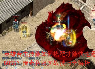 英雄合击技能如何搭配才能快速通关BOSS?传奇私服实战技巧全解析 英雄合击技能如何搭配才能快速通关BOSS?传奇私服实战技巧全解析