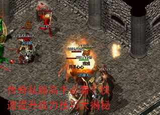 传奇私服高手必看?快速提升战力技巧大揭秘 传奇私服高手必看?快速提升战力技巧大揭秘