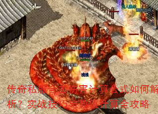 传奇私服合击伤害计算公式如何解析?实战技巧与数值计算全攻略 传奇私服合击伤害计算公式如何解析?实战技巧与数值计算全攻略