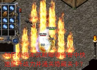 如何在我本沉默嘟嘟传奇中快速提升战力并通关隐藏关卡? 如何在我本沉默嘟嘟传奇中快速提升战力并通关隐藏关卡?