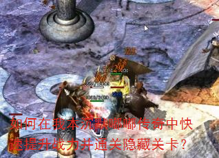 如何在我本沉默嘟嘟传奇中快速提升战力并通关隐藏关卡? 如何在我本沉默嘟嘟传奇中快速提升战力并通关隐藏关卡?