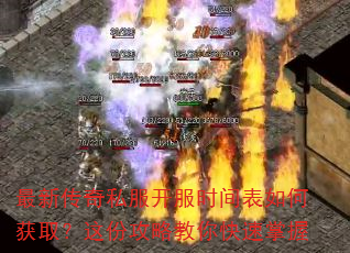 最新传奇私服开服时间表如何获取?这份攻略教你快速掌握 最新传奇私服开服时间表如何获取?这份攻略教你快速掌握