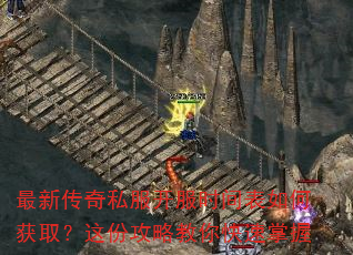 最新传奇私服开服时间表如何获取?这份攻略教你快速掌握 最新传奇私服开服时间表如何获取?这份攻略教你快速掌握