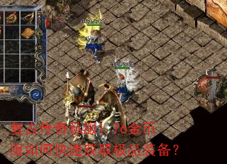 复古传奇私服1.76金币版如何快速获取极品装备? 复古传奇私服1.76金币版如何快速获取极品装备?