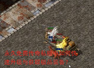 永久免费传奇私服中如何快速升级与获取极品装备? 永久免费传奇私服中如何快速升级与获取极品装备?