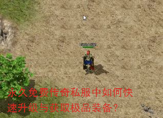 永久免费传奇私服中如何快速升级与获取极品装备? 永久免费传奇私服中如何快速升级与获取极品装备?