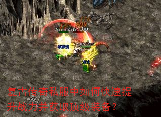 复古传奇私服中如何快速提升战力并获取顶级装备? 复古传奇私服中如何快速提升战力并获取顶级装备?