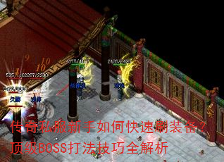 传奇私服新手如何快速刷装备?顶级BOSS打法技巧全解析 传奇私服新手如何快速刷装备?顶级BOSS打法技巧全解析