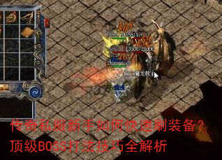 传奇私服新手如何快速刷装备?顶级BOSS打法技巧全解析 传奇私服新手如何快速刷装备?顶级BOSS打法技巧全解析