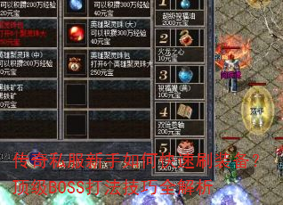 传奇私服新手如何快速刷装备?顶级BOSS打法技巧全解析 传奇私服新手如何快速刷装备?顶级BOSS打法技巧全解析