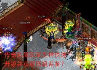 传奇私服玩家怎样快速升级并获取顶级装备? 传奇私服玩家怎样快速升级并获取顶级装备?