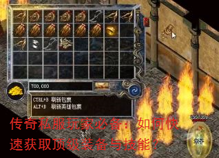 传奇私服玩家必备:如何快速获取顶级装备与技能? 传奇私服玩家必备:如何快速获取顶级装备与技能?