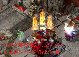 传奇私服合击如何空降秒人?掌握这些技巧轻松制敌 传奇私服合击如何空降秒人?掌握这些技巧轻松制敌