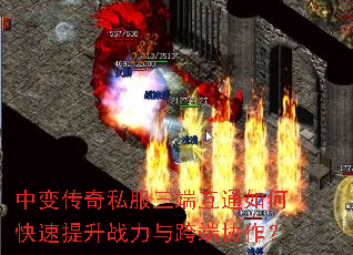 中变传奇私服三端互通如何快速提升战力与跨端协作? 中变传奇私服三端互通如何快速提升战力与跨端协作?