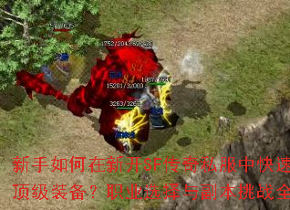 ¿SF˽пٻȡװְҵѡ븱սȫ