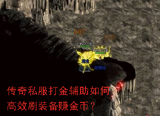 传奇私服打金辅助如何高效刷装备赚金币? 传奇私服打金辅助如何高效刷装备赚金币?