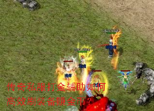 传奇私服打金辅助如何高效刷装备赚金币? 传奇私服打金辅助如何高效刷装备赚金币?