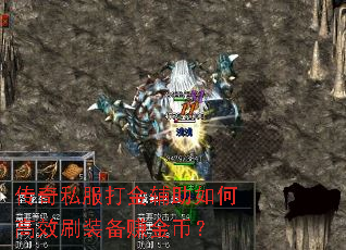 传奇私服打金辅助如何高效刷装备赚金币? 传奇私服打金辅助如何高效刷装备赚金币?