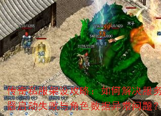 传奇私服架设攻略:如何解决服务器启动失败与角色数据异常问题? 传奇私服架设攻略:如何解决服务器启动失败与角色数据异常问题?
