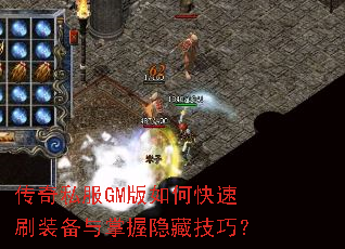 传奇私服GM版如何快速刷装备与掌握隐藏技巧? 传奇私服GM版如何快速刷装备与掌握隐藏技巧?