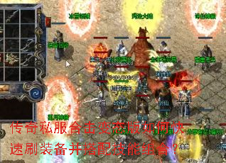 传奇私服合击变态版如何快速刷装备并搭配技能组合? 传奇私服合击变态版如何快速刷装备并搭配技能组合?