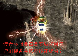 传奇私服合击变态版如何快速刷装备并搭配技能组合? 传奇私服合击变态版如何快速刷装备并搭配技能组合?